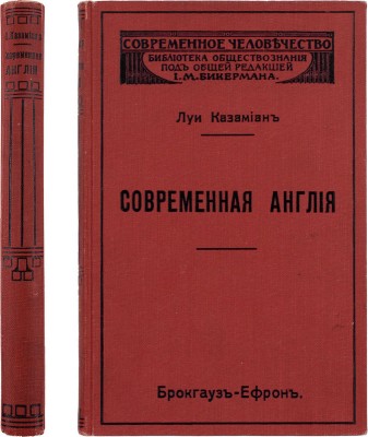 Казамиан Л. Современная Англия / Пер. с фр. Б.Г. Столпнера. СПб.: Издание «Брокгауз-Ефрон», 1912.